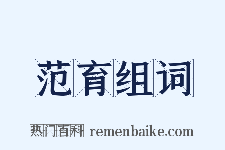 范育组词是什么意思的图片